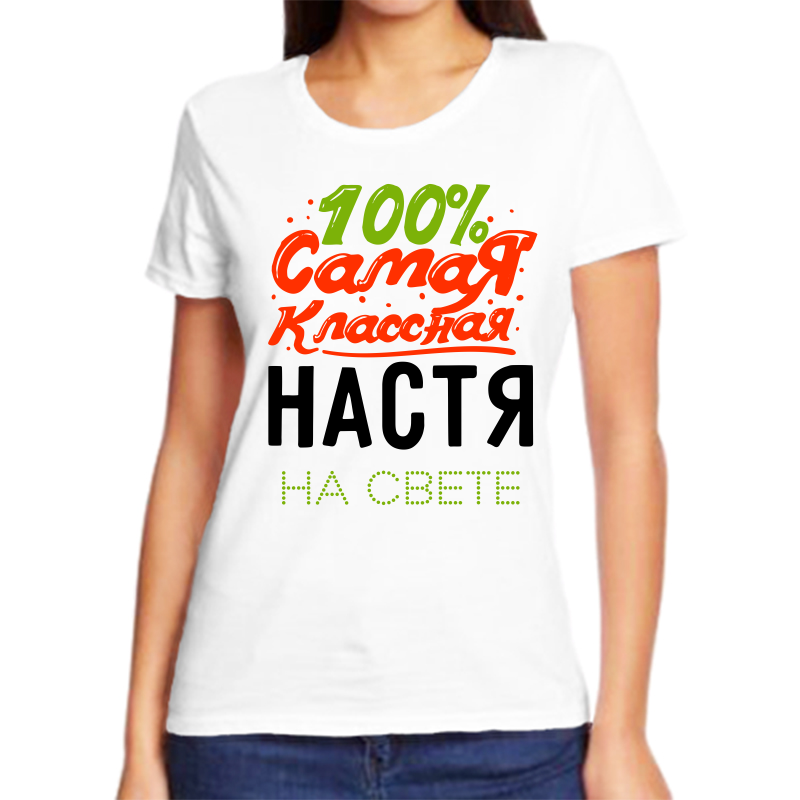 

Футболка женская NoBrand 100% самая классная настя на свете белая 10XL, Белый, fzh_100_samaya_klassnaya_nastya_na_svete