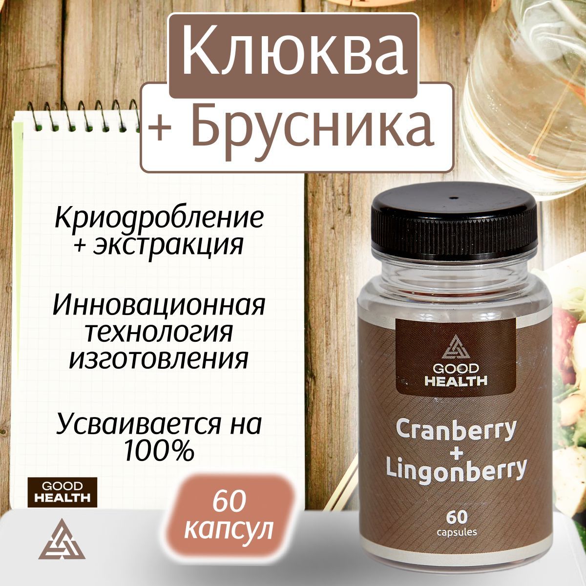 Экстракт клюквы и брусники GOOD HEALTH, 60 капсул, 300 мг