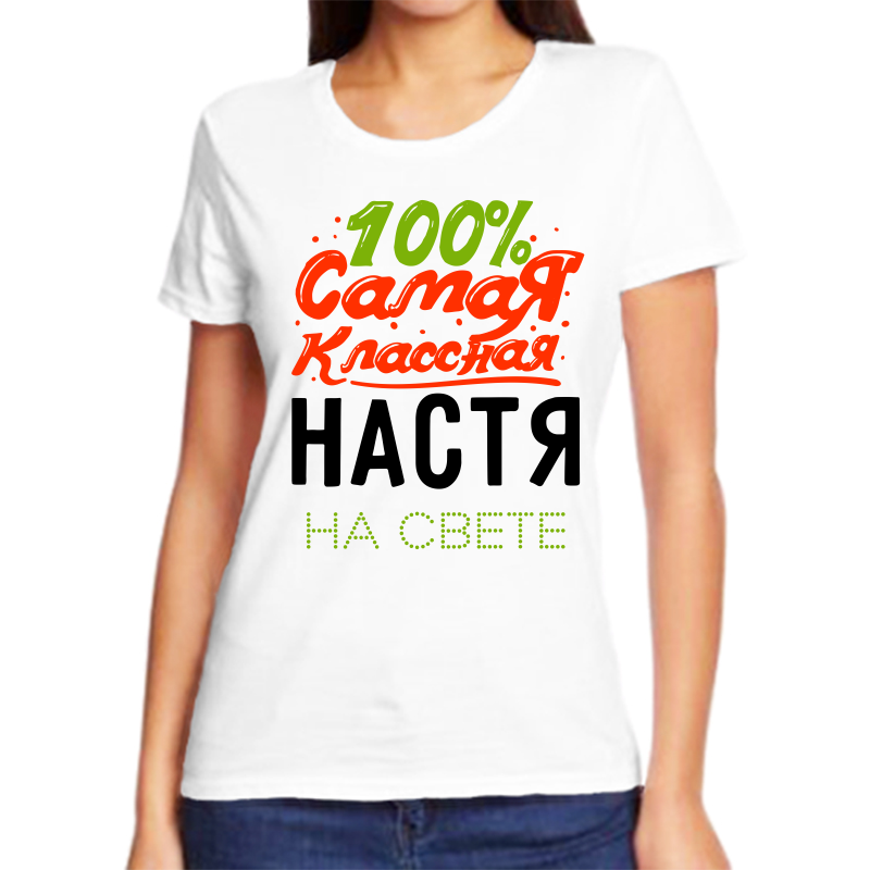 

Футболка женская NoBrand 100% самая классная настя на свете белая 6XL, Белый, fzh_100_samaya_klassnaya_nastya_na_svete