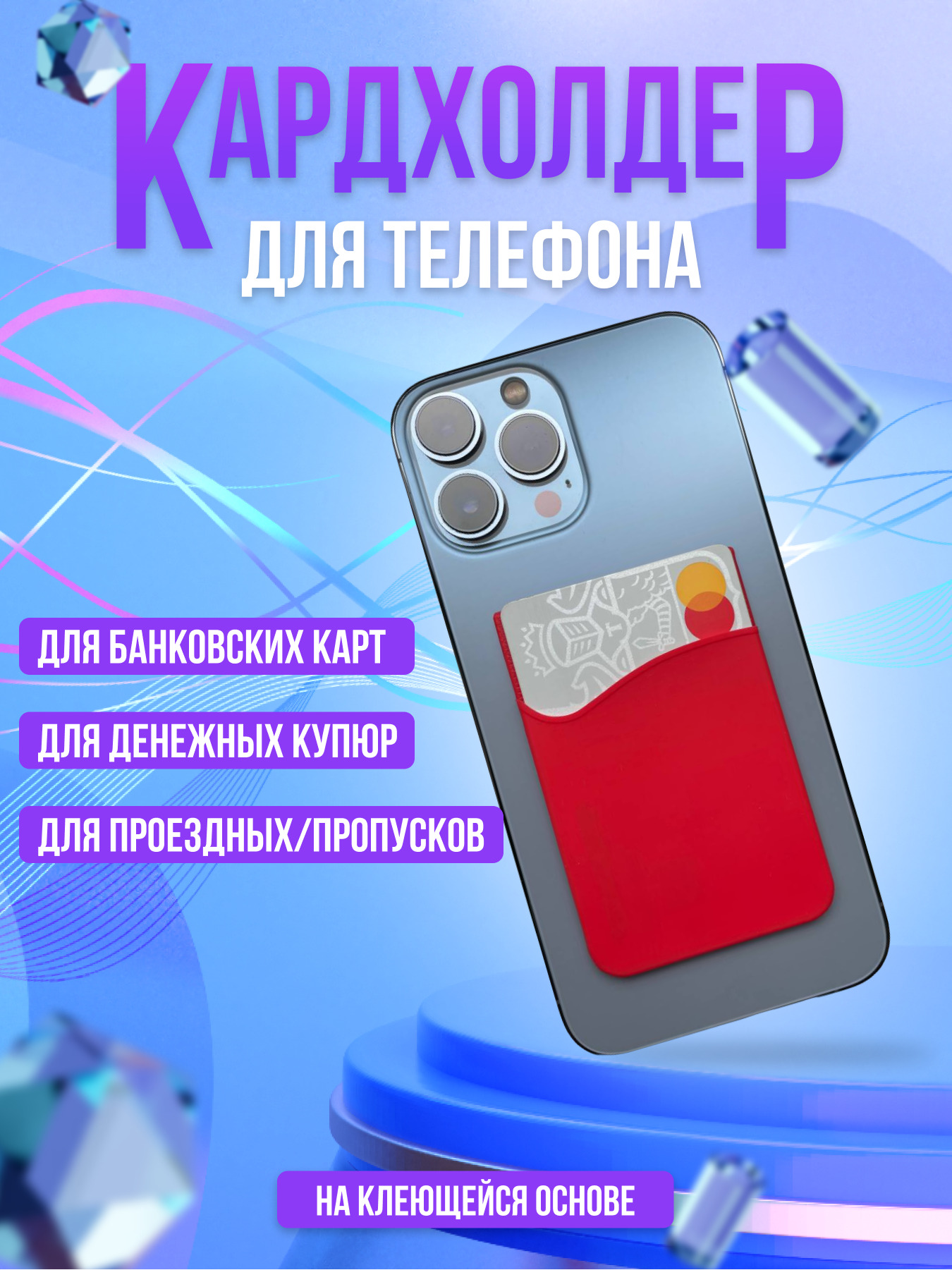 

Чехол кардхолдер на телефон для банковских карт и пропусков/ для iPhone / для Samsung, Красный, cardtel