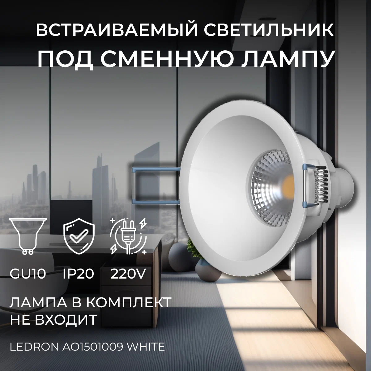 

Светильник встраиваемый LeDron AO1501009 White под сменную лампу, AO1501009 White