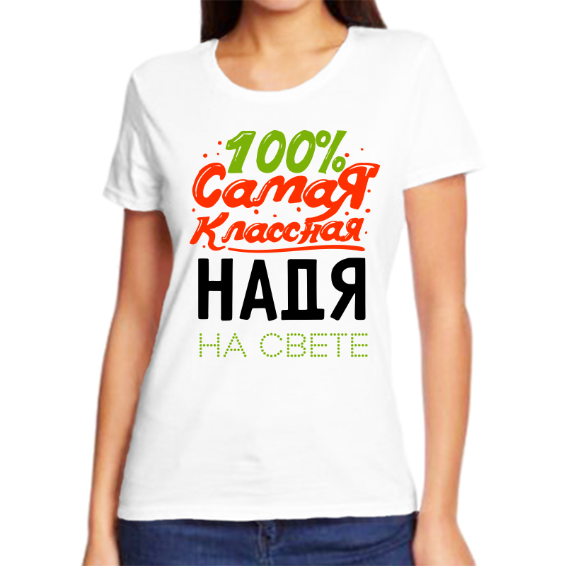 

Футболка женская NoBrand 100 самая классная надя на свете белая 3XL, Белый, fzh_100_samaya_klassnaya_nadya_na_svete