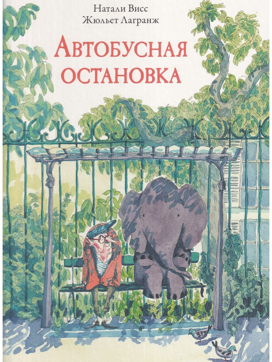 

Автобусная остановка, ДЕТСКАЯ ХУДОЖЕСТВЕННАЯ ЛИТЕРАТУРА
