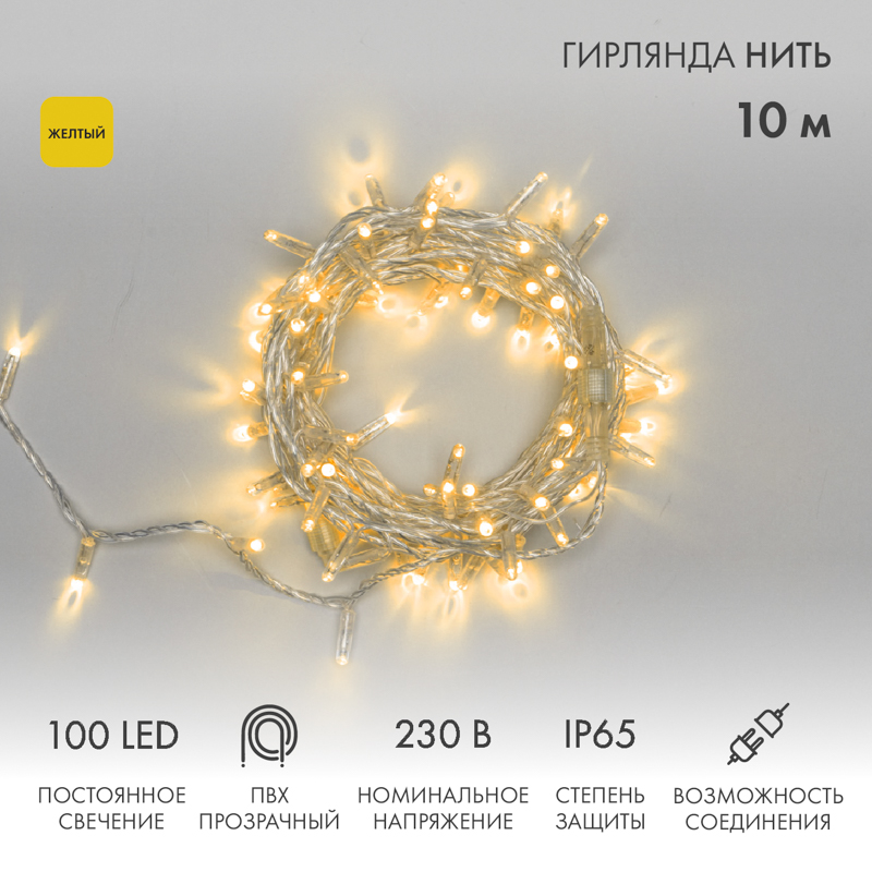 

Световая гирлянда новогодняя NEON-NIGHT Нить 10м 100 LED прозрачный ПВХ IP65 Желтый, Гирлянда светодиодная Нить 10м 100 LED ЖЕЛТЫЙ прозрачный ПВХ IP65 постоянное свечение 230В соединяется нужен блок 303-500-1 NEON-NIGHT