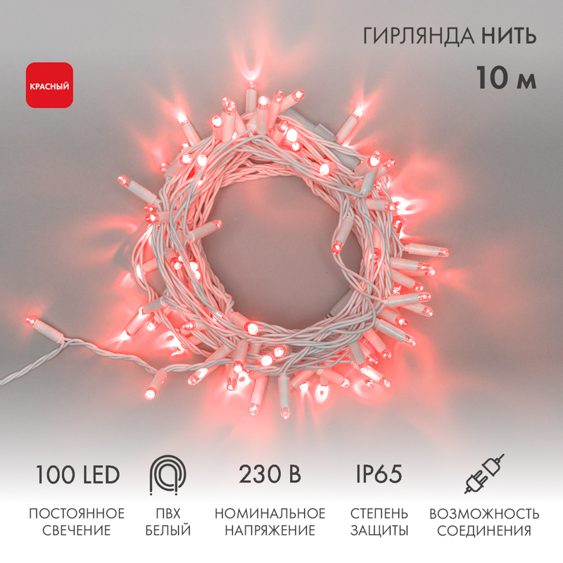 

Световая гирлянда новогодняя NEON-NIGHT Нить 10м 100 LED Белый ПВХ IP65 Красный, Гирлянда светодиодная Нить 10м 100 LED КРАСНЫЙ белый ПВХ IP65 постоянное свечение 230В соединяется нужен блок 303-500-1 NEON-NIGHT