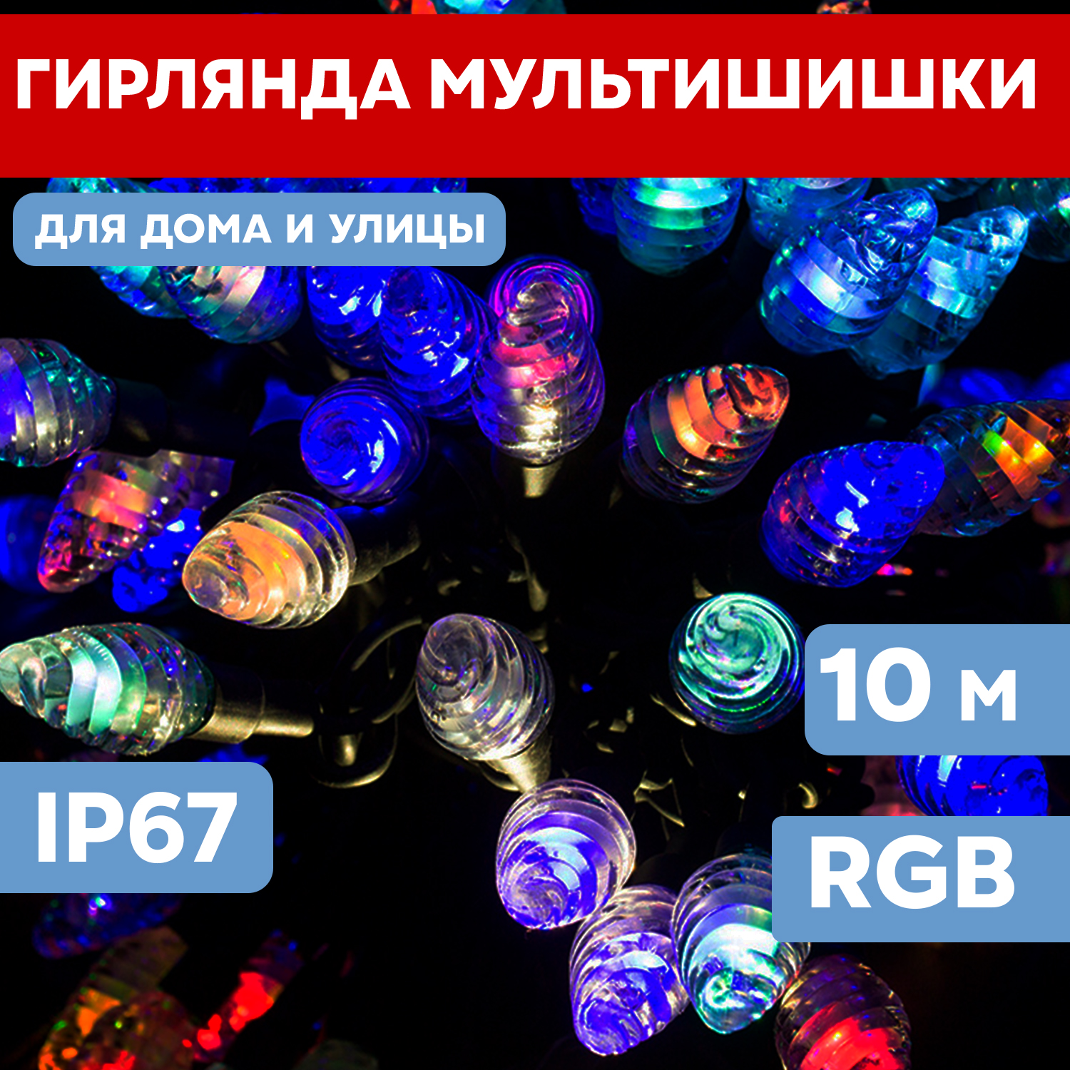 Световая гирлянда новогодняя NEON-NIGHT Мультишишки d 23мм 10м 80 LED черный каучук RGB