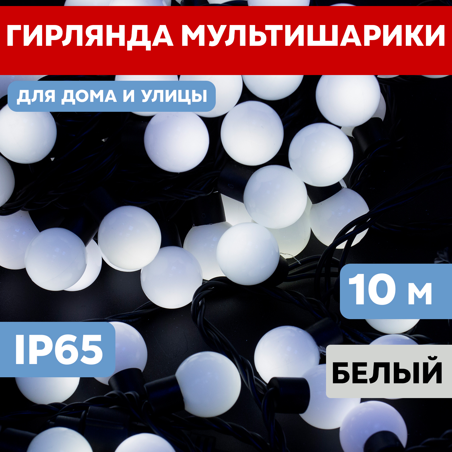 

Световая гирлянда новогодняя Neon-Night Мультишарики d 38 мм 10 м черный ПВХ 40 LED Белый, Мультишарики d 38 мм, 10 м, черный ПВХ, 40 LED, Белый