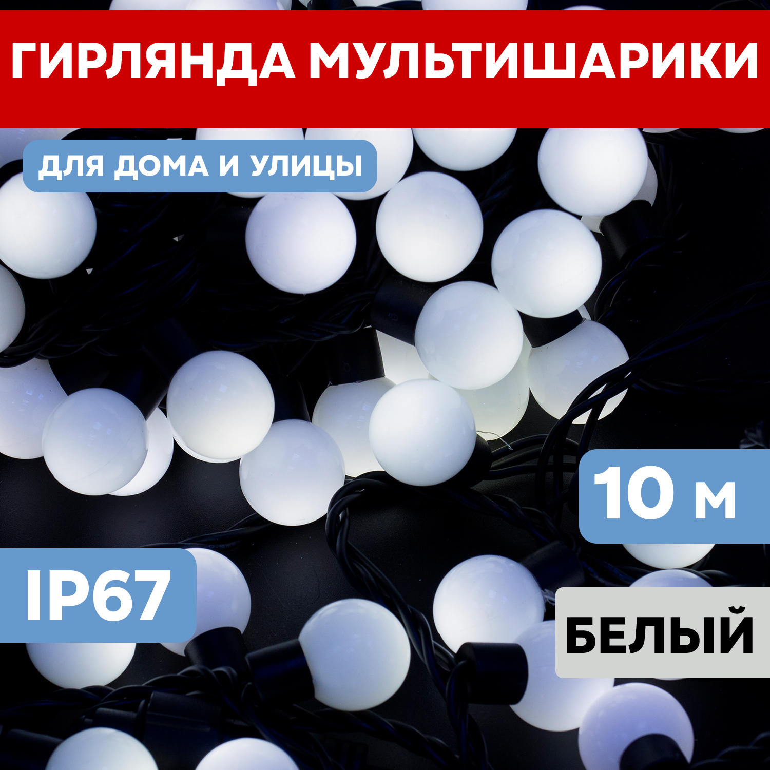 

Световая гирлянда новогодняя Neon-Night Мультишарики d23 мм 10 м каучук 80LED Белый, Мультишарики d 23 мм, 10 м, черный каучук, 80 LED, Белый