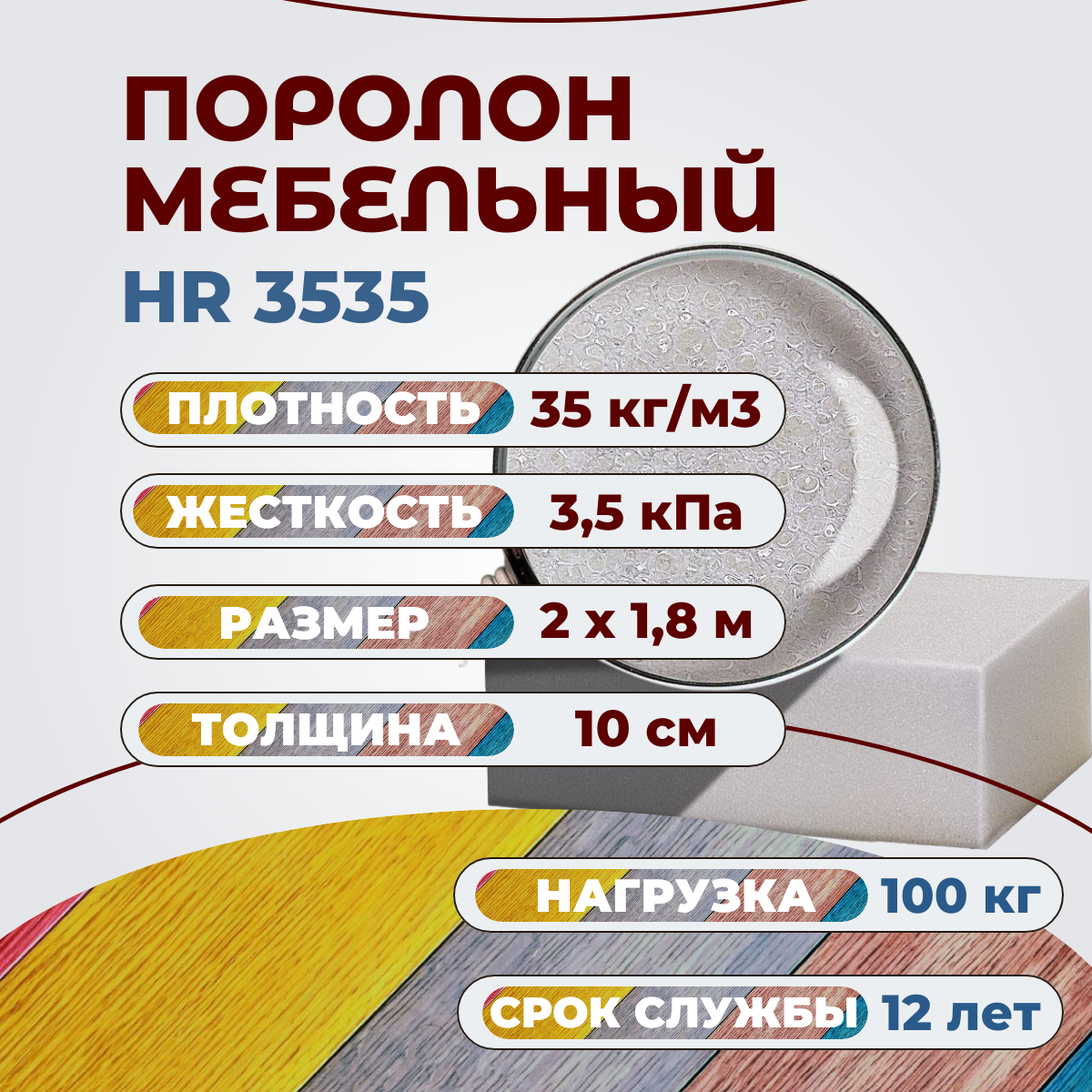 Поролон FoamLine HR 3535 высокоэластичный мебельный 2000х1800 100 мм HR3535 белый