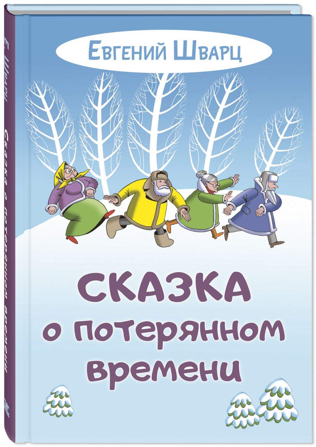 

Сказка о потерянном времени