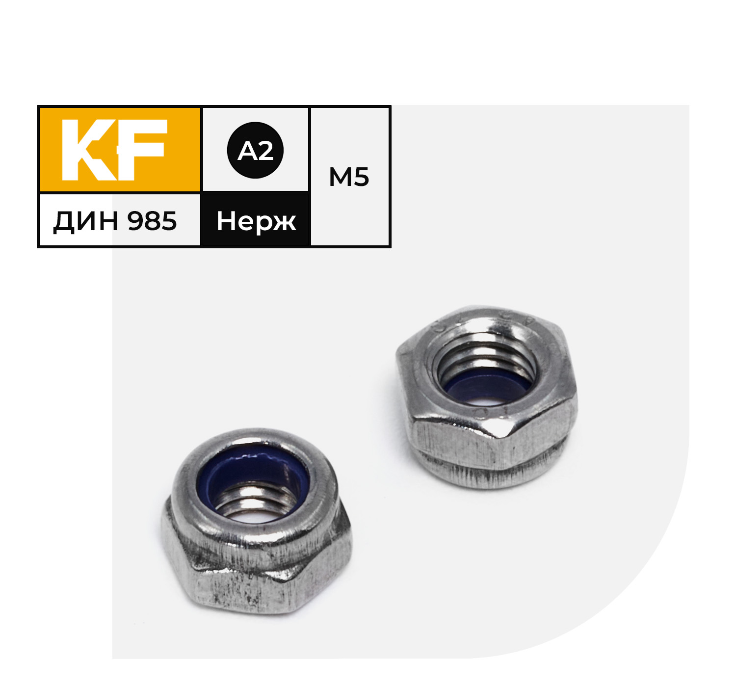 Гайка Нержавеющая KREPFIELD М5 DIN 985 А2 самоконтрящаяся 200 шт 828₽