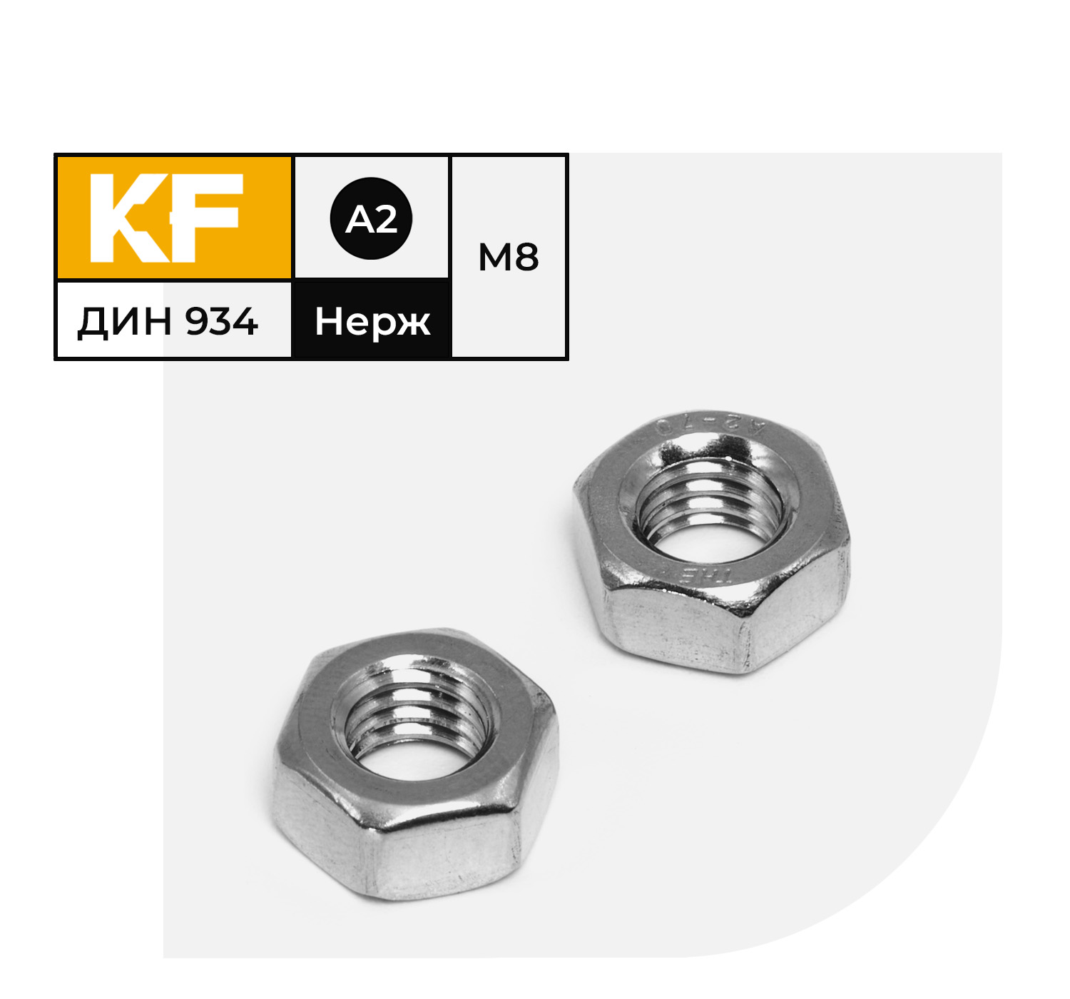 Гайка Нержавеющая KREPFIELD М8 DIN 934 А2 шестигранная 20 шт.