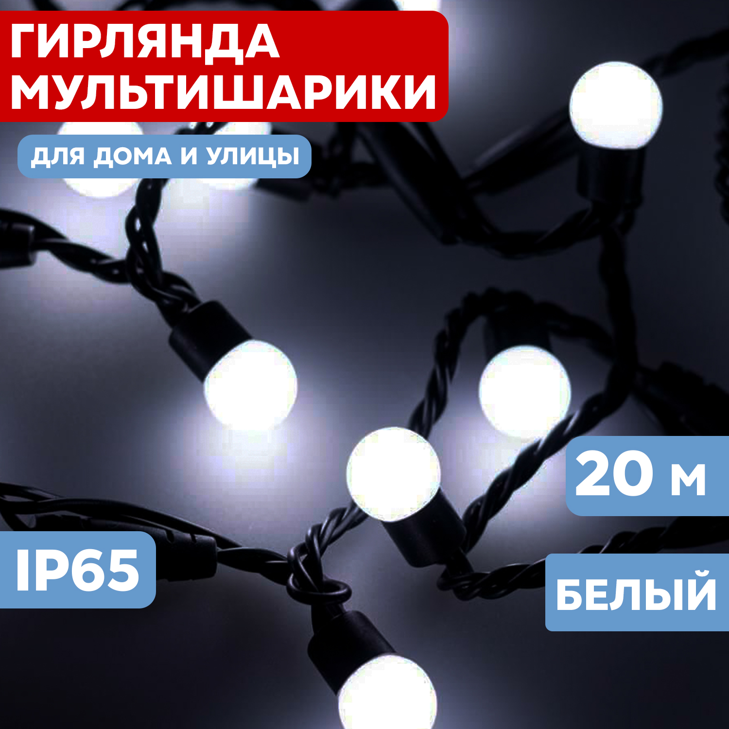 

Световая гирлянда новогодняя Neon-Night Мультишарики d 175мм 20 м черный ПВХ 200 LED Белый, Мультишарики d 17,5мм, 20 м, черный ПВХ, 200 LED, Белый