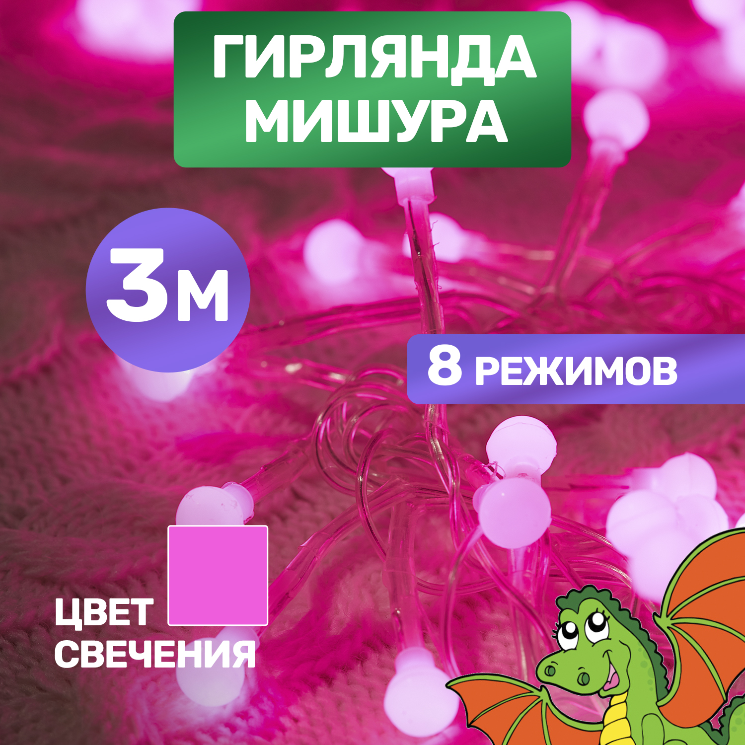 

Световая гирлянда новогодняя NEON-NIGHT Мишура LED 3 м прозрачный ПВХ, 288 LED, Розовый, Гирлянда Мишура LED 3 м прозрачный ПВХ, 288 диодов, цвет розовый