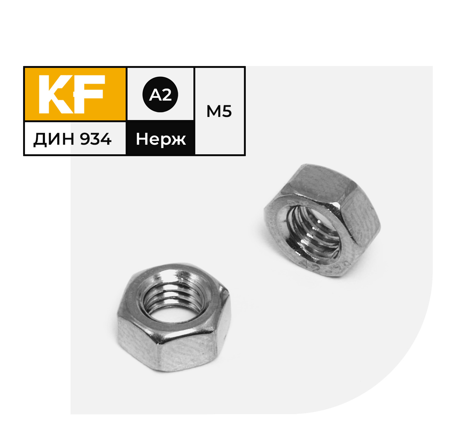 Гайка Нержавеющая KREPFIELD М5 DIN 934 А2 шестигранная 200 шт.