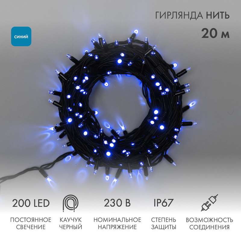 

Световая гирлянда новогодняя NEON-NIGHT Нить 20м 200 LED черный каучук IP67 Синий, Гирлянда светодиодная Нить 20м 200 LED СИНИЙ черный каучук IP67 постоянное свечение 230В соединяется нужен блок 315-000 NEON-NIGHT