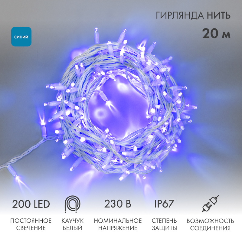 

Световая гирлянда новогодняя NEON-NIGHT Нить 20м 200 LED Белый каучук IP67 Синий, Гирлянда светодиодная Нить 20м 200 LED СИНИЙ белый каучук IP67 постоянное свечение 230В соединяется нужен блок 315-001 NEON-NIGHT