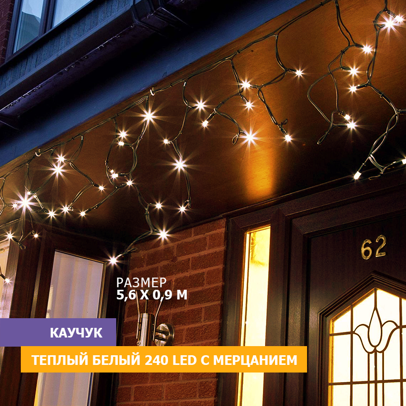 

Световая бахрома Neon-Night гирлянда Айскл 5,6 х 0,9 м черный каучук 240 LED теплый белый, гирлянда Айскл 5,6 х 0,9 м черный каучук 240 LED теплый белый