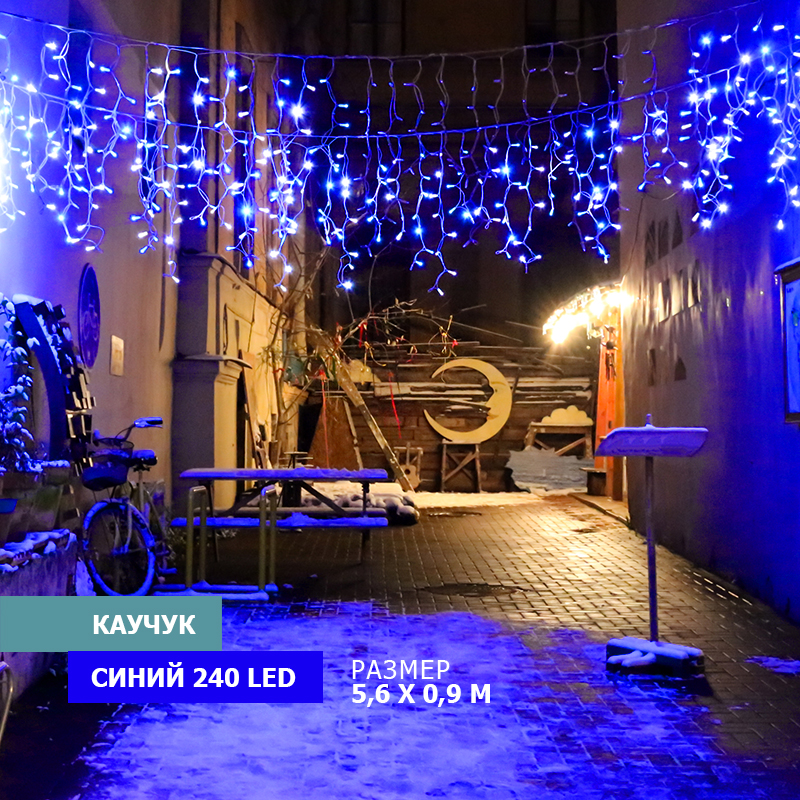 Световая бахрома Neon-Night гирлянда Айскл 5,6 х 0,9 м черный каучук 240 LED синий