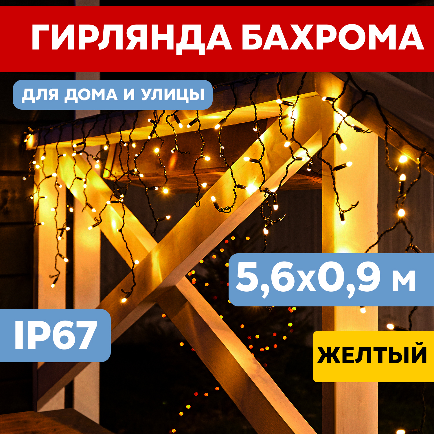 Световая бахрома Neon-Night гирлянда Айскл 5,6 х 0,9 м черный каучук 240 LED желтый