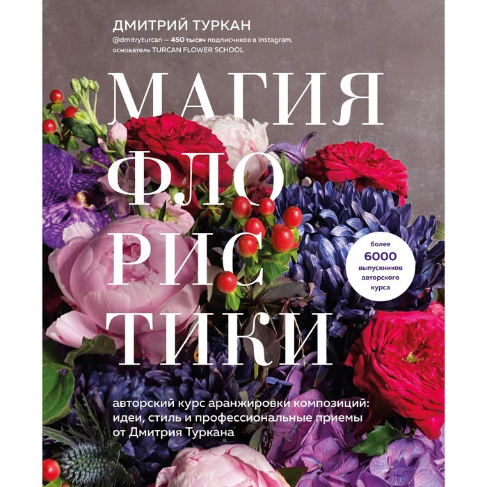 

Магия флористики. Авторский курс аранжировки композиций