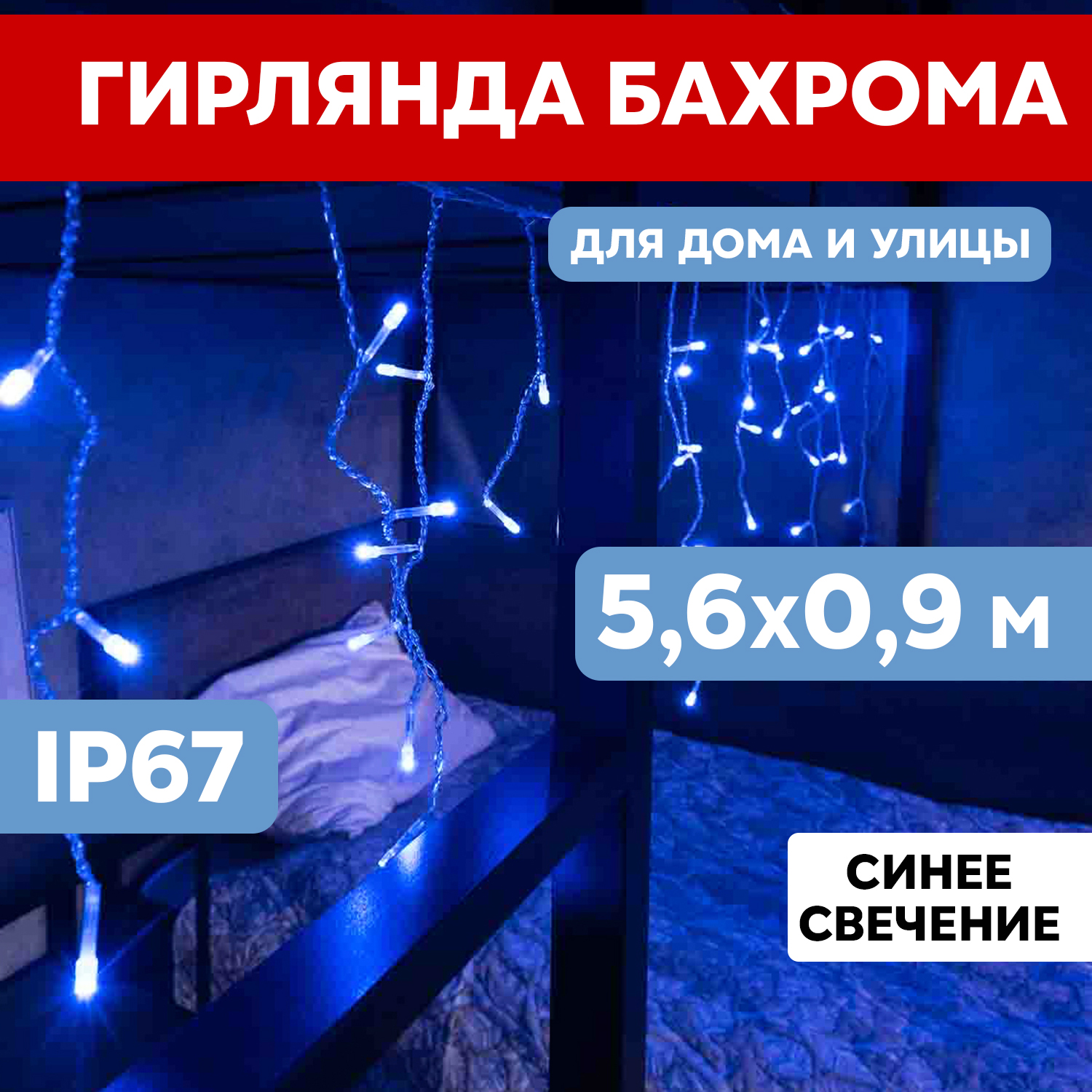 

Световая бахрома Neon-Night гирлянда Айскл 5,6 х 0,9 м белый каучук 240 LED синий, гирлянда Айскл 5,6 х 0,9 м белый каучук 240 LED синий