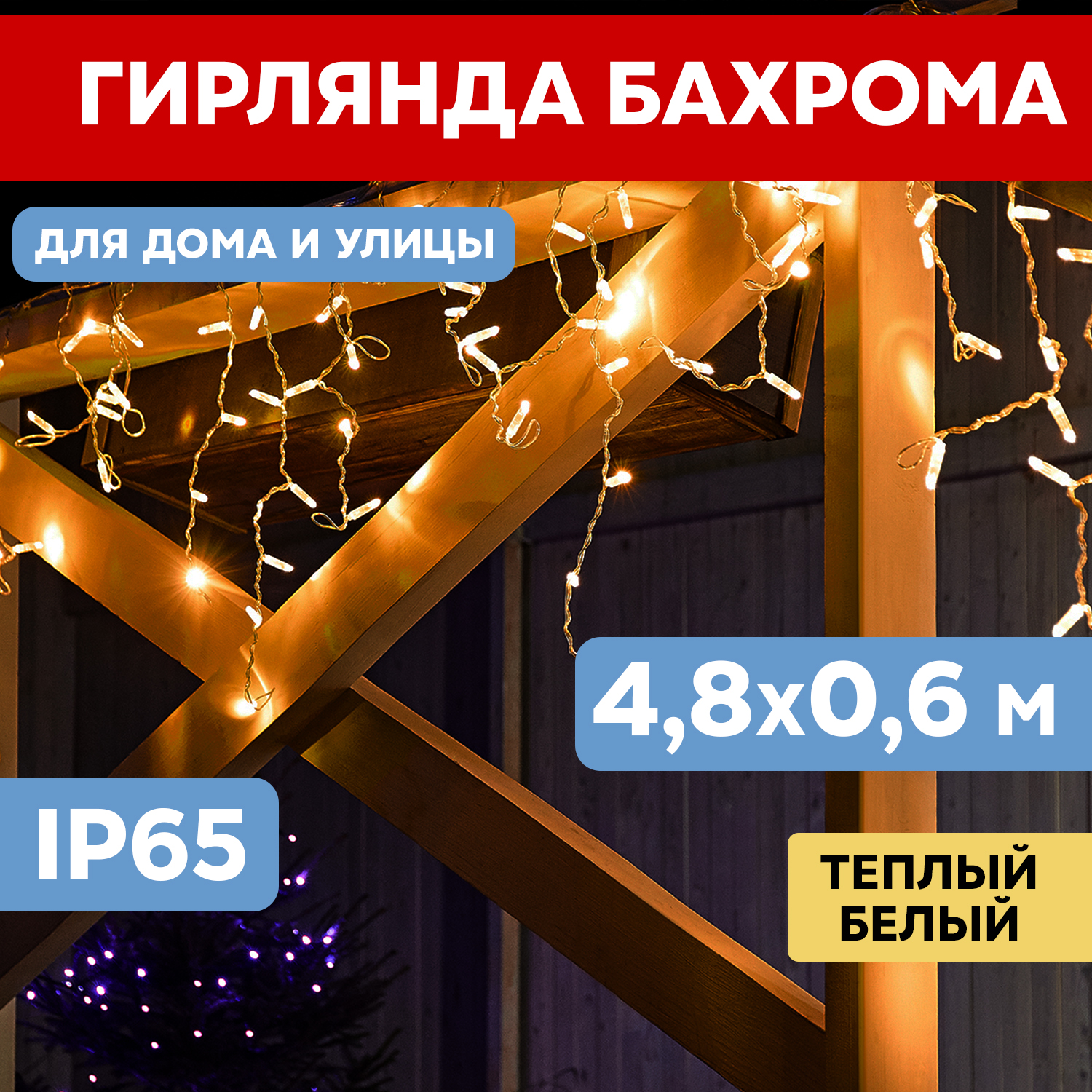 Световая бахрома Neon-Night 885336 255-138 48х06 м белый теплый 3842₽