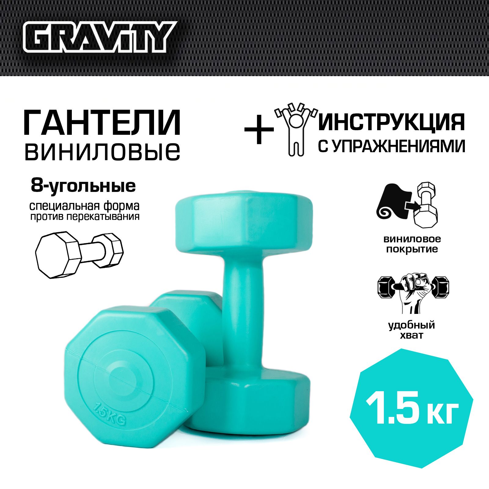 Виниловые гантели Gravity DK4144 восьмиугольные 1,5 кг х 2 шт., бирюзовые