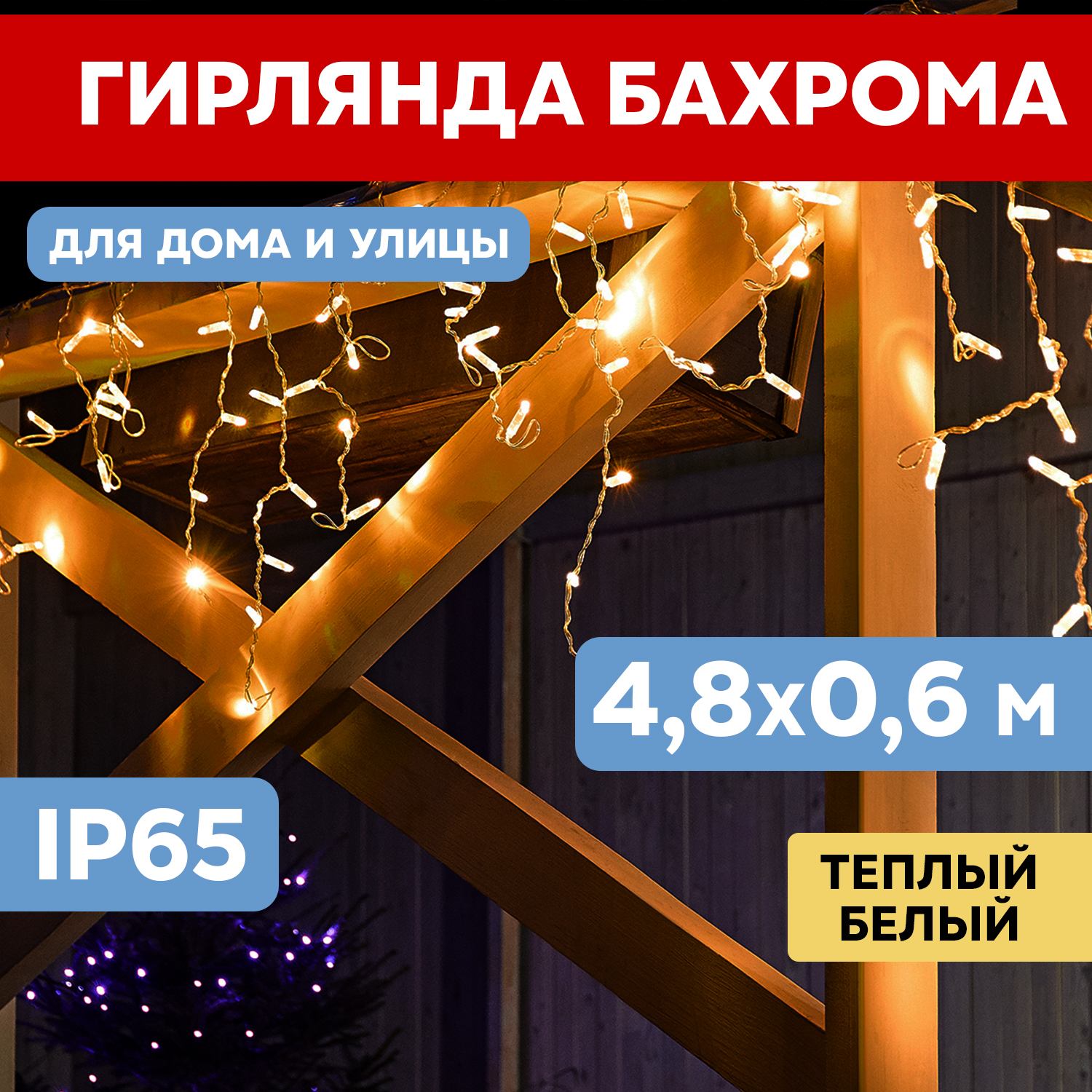 Световая бахрома Neon-Night 885331 255-138-6 48х06 м белый теплый 3257₽