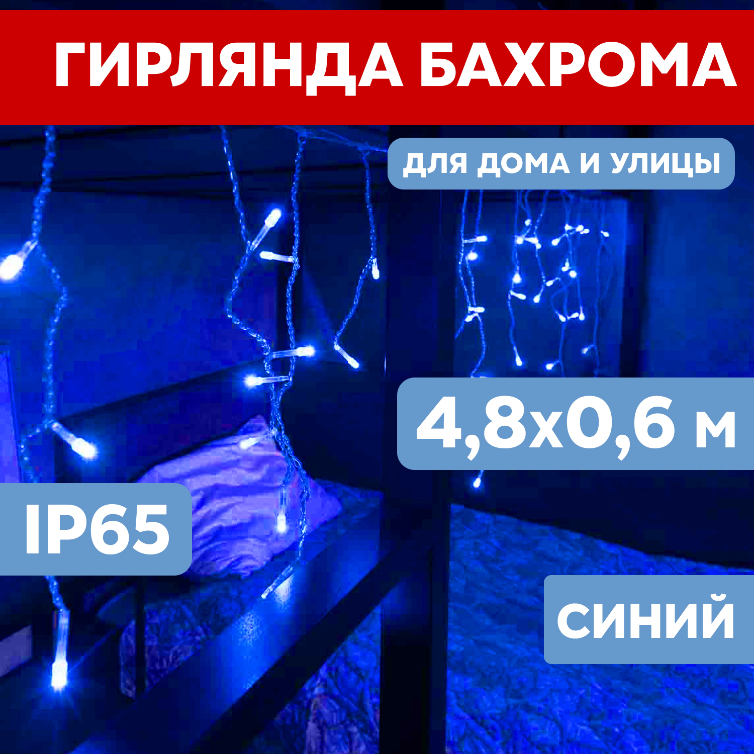 Световая бахрома Neon-Night гирлянда Айскл 4,8х0,6 м белый ПВХ 230 В 152 LED синий