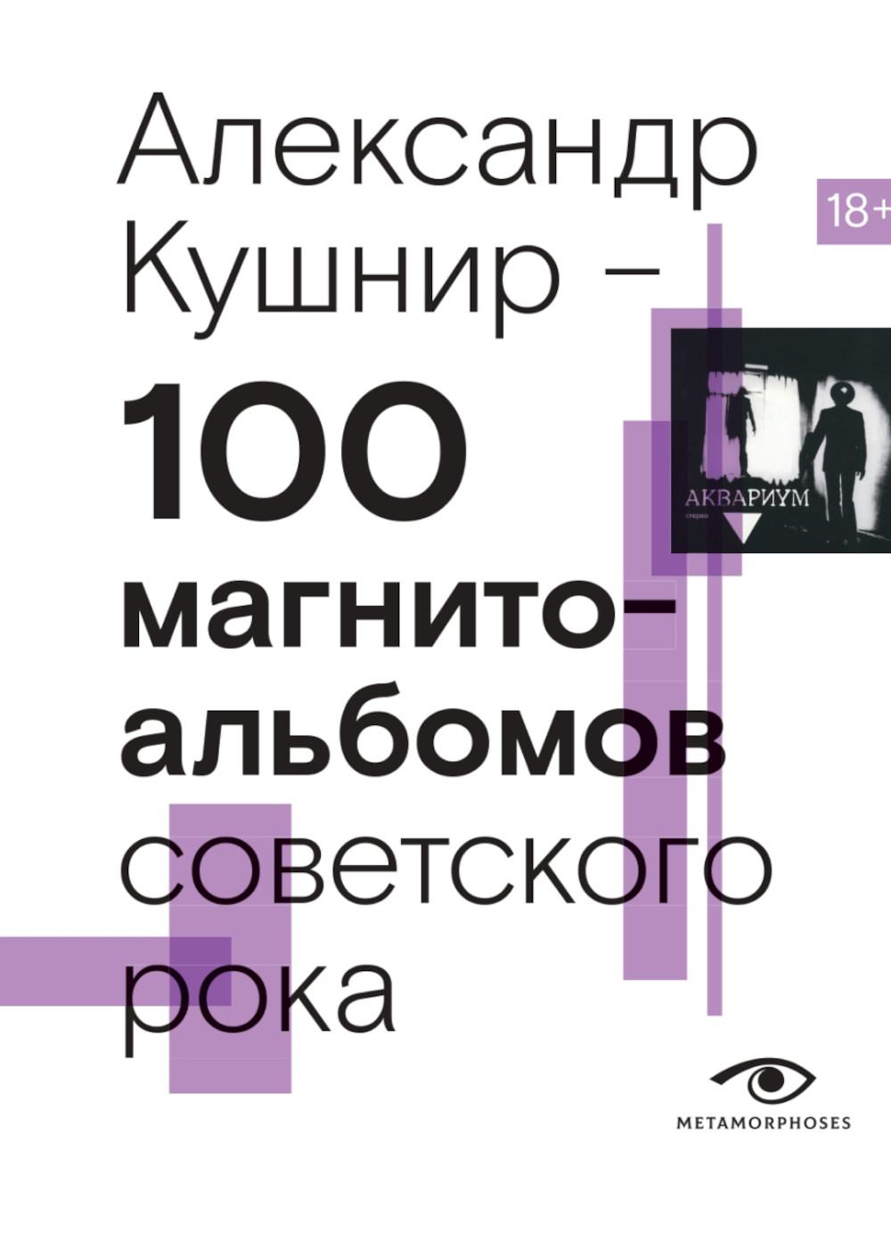 

100 магнитоальбомов советского рока