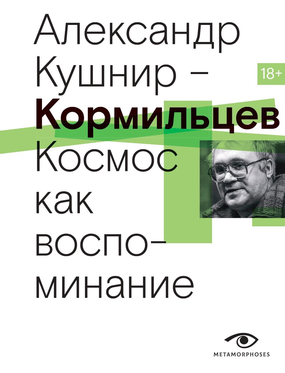 

Кормильцев Космос как воспоминание