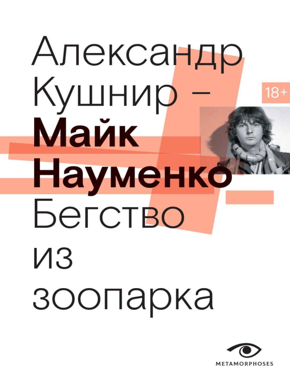 

Майк Науменко Бегство из зоопарка