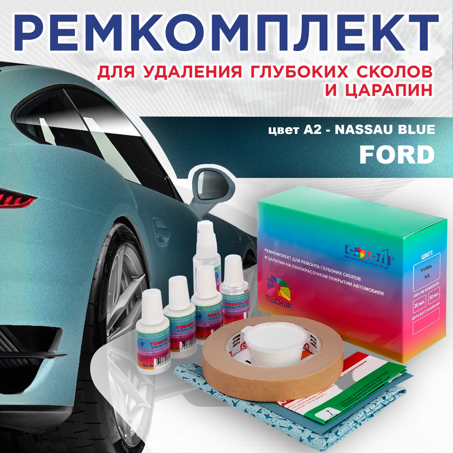 

Ремкомплект для ремонта сколов и царапин COLOR1 для FORD, цвет A2 - NASSAU BLUE, Бесцветный