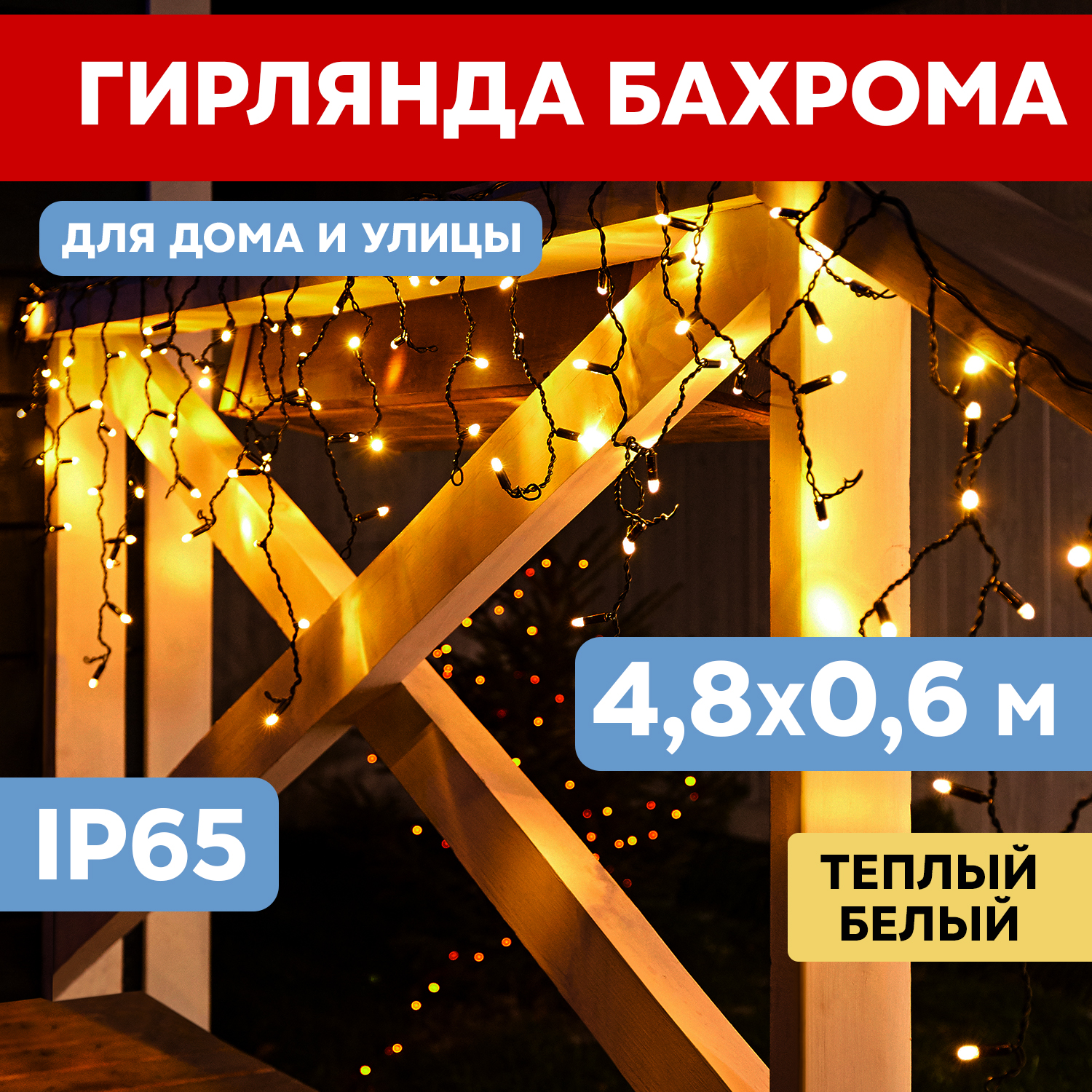 Световая бахрома Neon-Night гирлянда Айскл 4,8х0,6 м белый ПВХ 176LED теплый белый