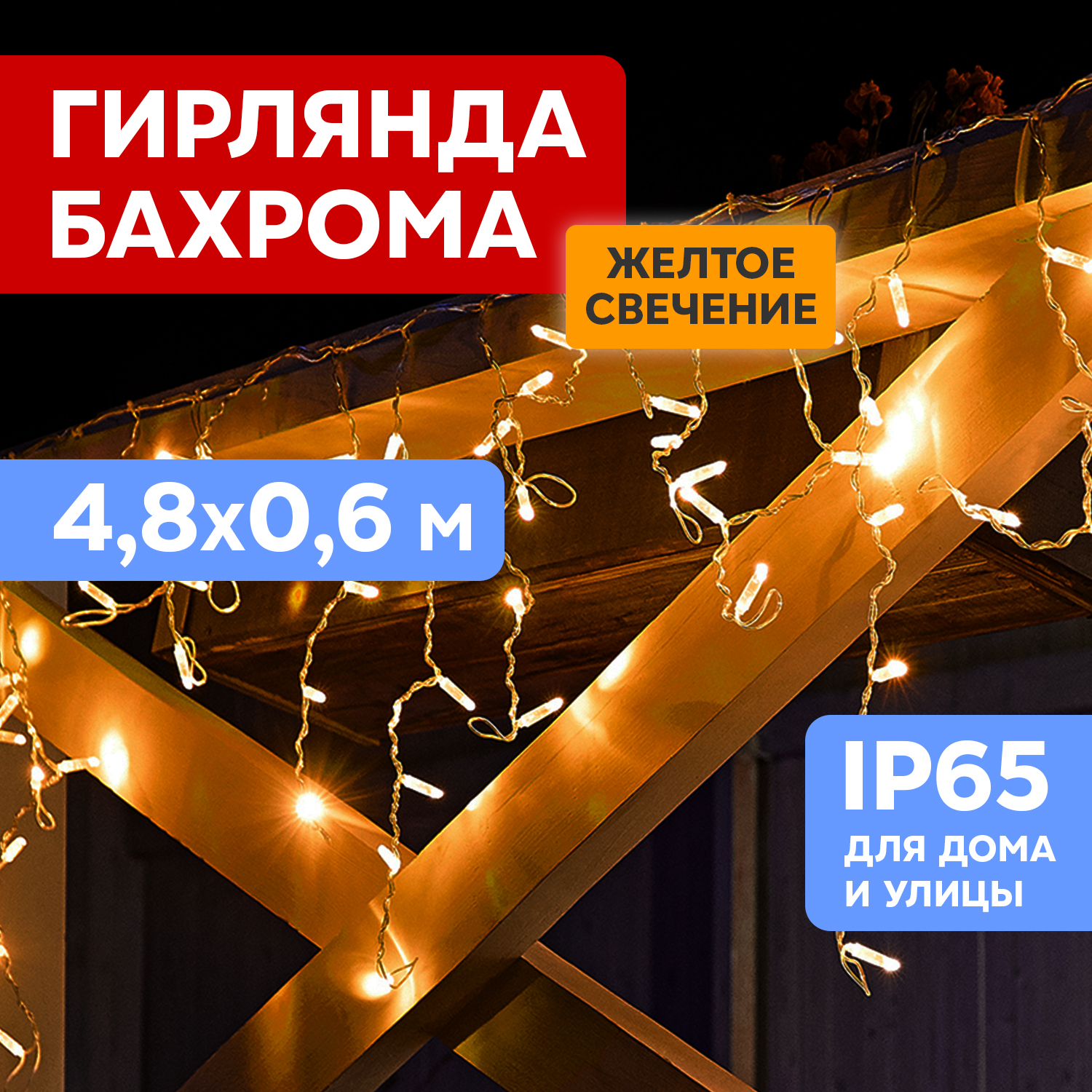 Световая бахрома Neon-Night гирлянда Айскл 4,8х0,6 м мерцание белый ПВХ 176LED желтый