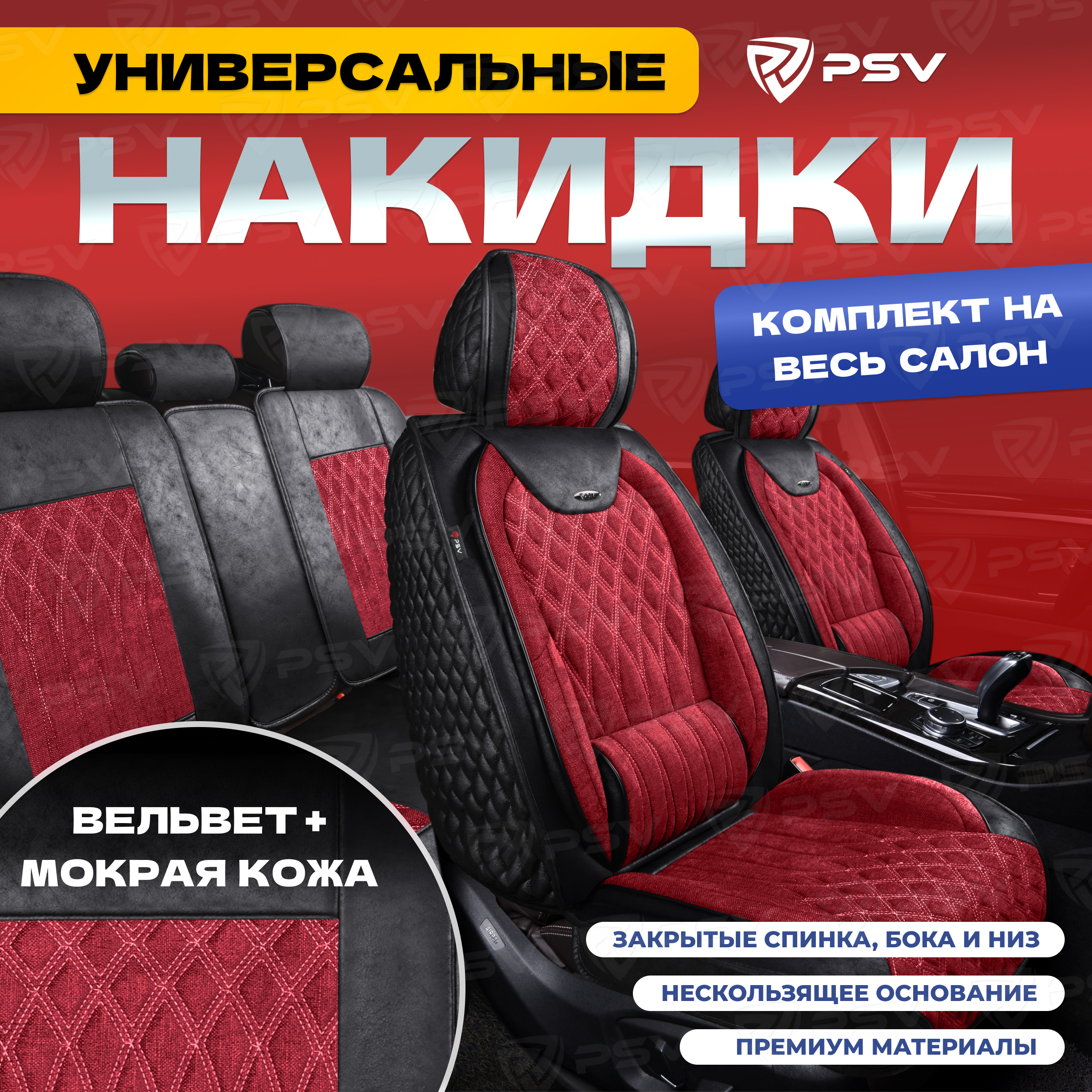 

Чехлы-накидки на сиденья PSV 5D Galant Velvet (Черно-красный) на весь салон, 136699, Красный;черный, Galant
