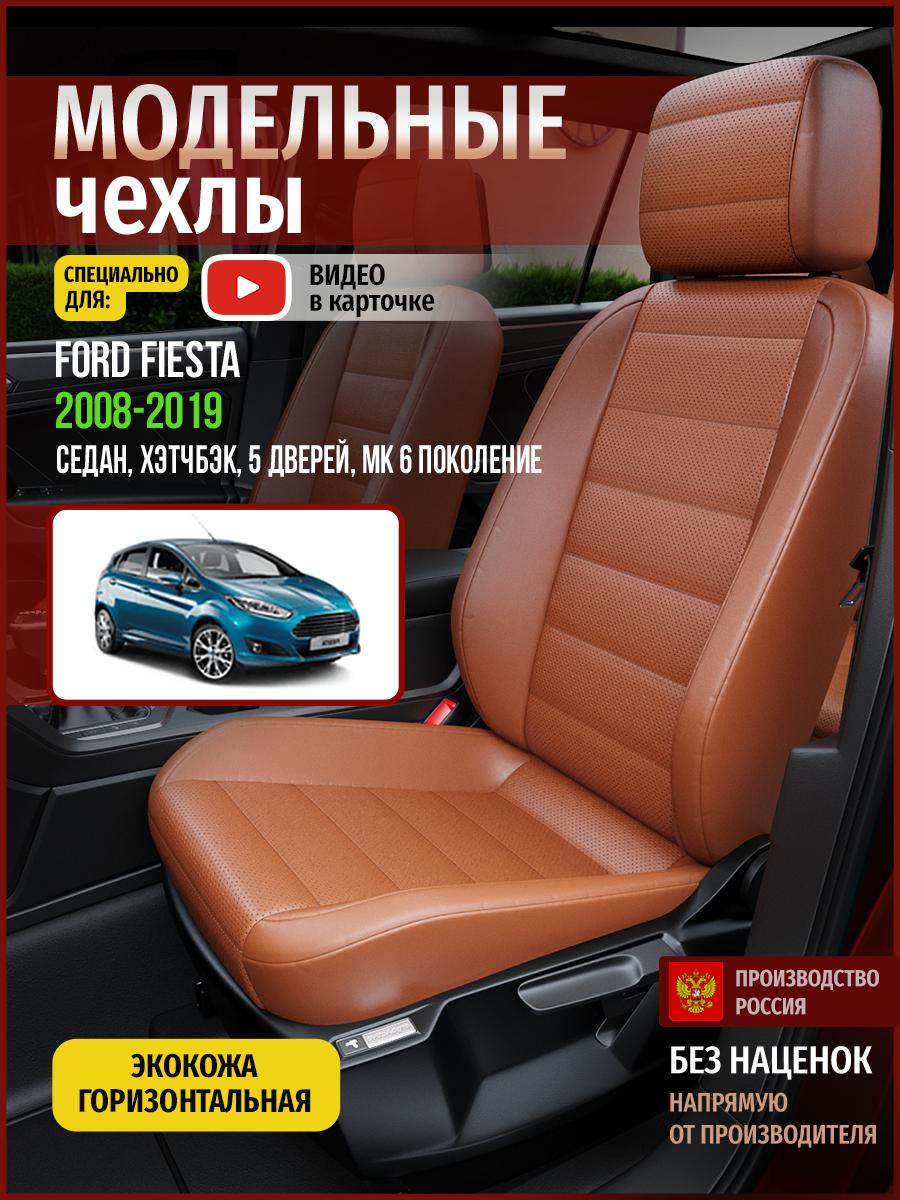 

Чехлы на сиденья Чехлы.ру для Форд Фиеста MK 6 седан, хэтчбэк, 5 дверей 4407AV910FT, Коричневый, 180