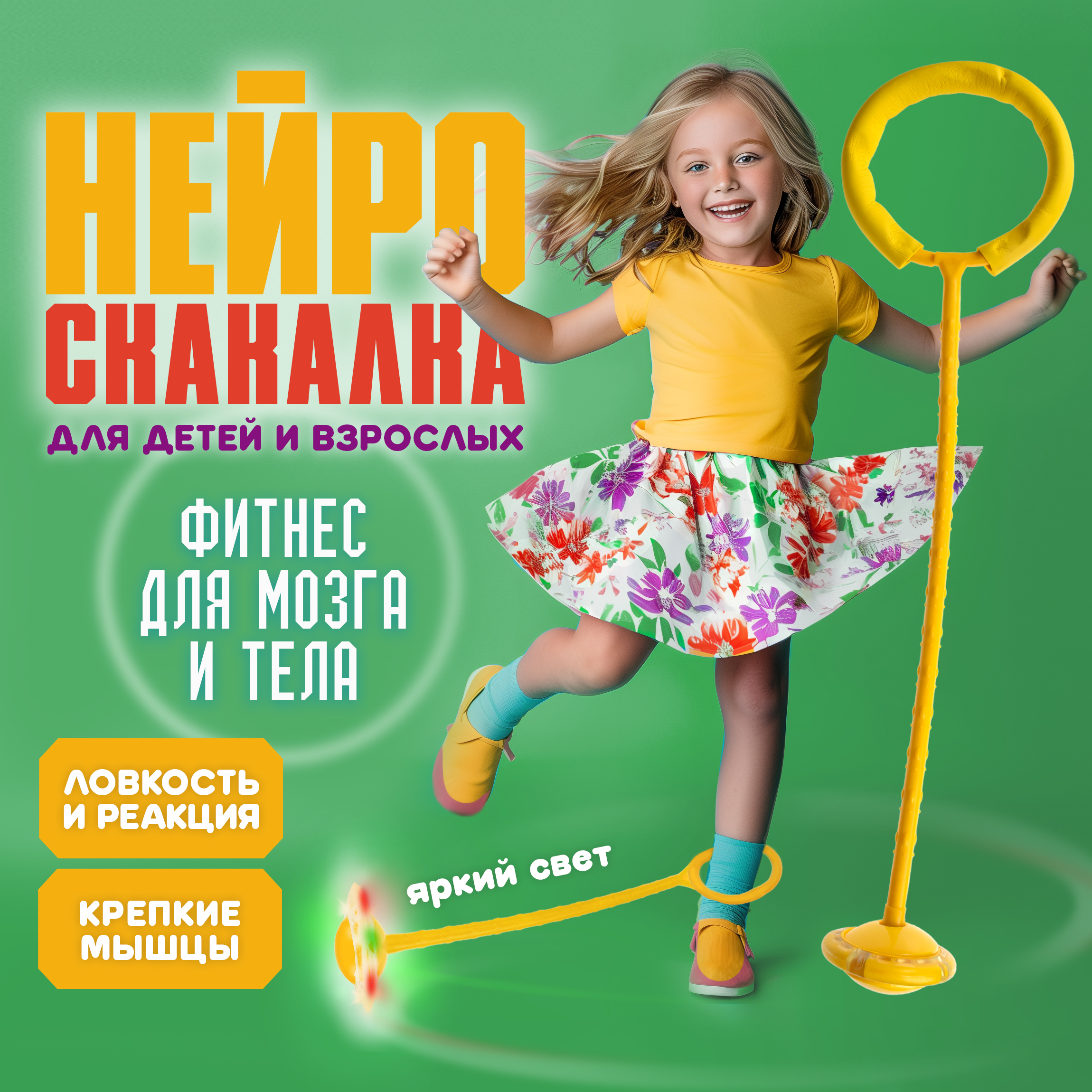 Нейроскакалка 1TOY с колесом со светом желтая 60 см 284₽