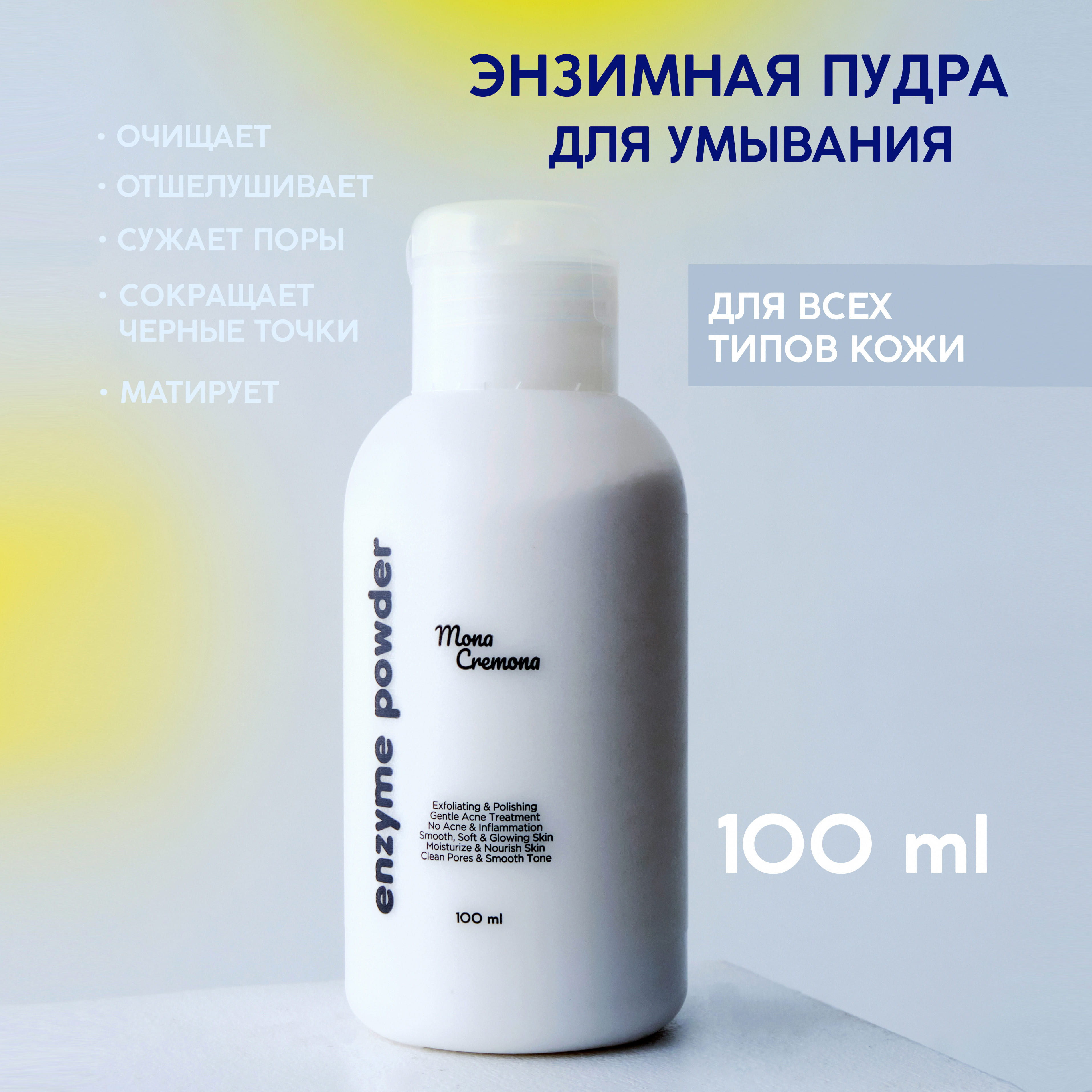 

Энзимная пудра Mona Cremona для умывания лица 75г, Белый, 1-2