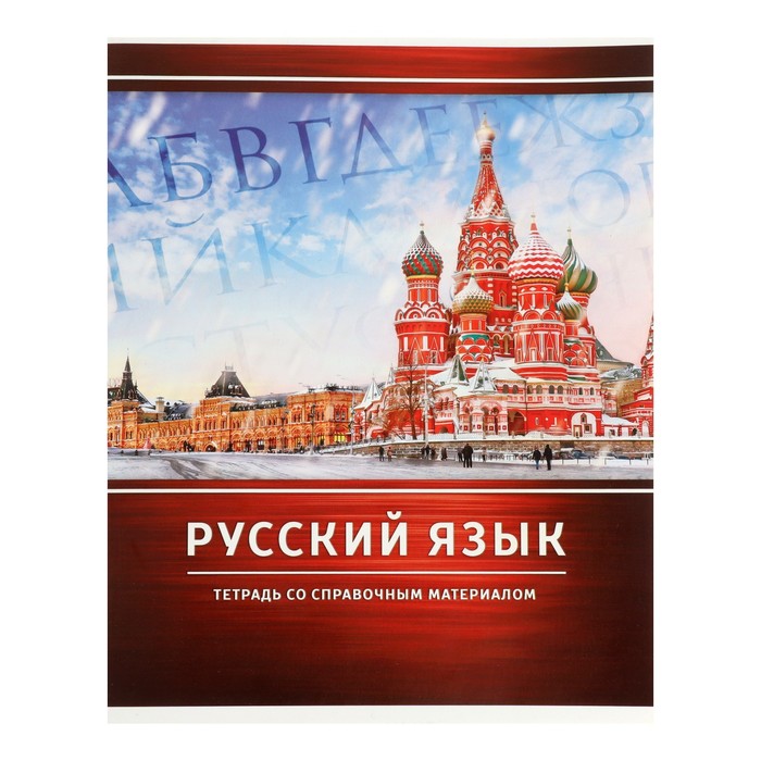 

Тетрадь предметная "Металл", 48 листов в линейку "Русский язык" со справочным материалом,