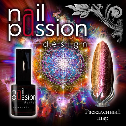 

Гель-лак Nail Passion, «Раскаленный шар»