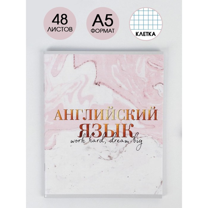 

Предметная тетрадь, 48 листов, «МРАМОР», со справ. мат. «Английский язык», обложка мелован, STUDY - Мрамор