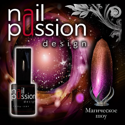 

Гель-лак Nail Passion, «Магическое шоу»