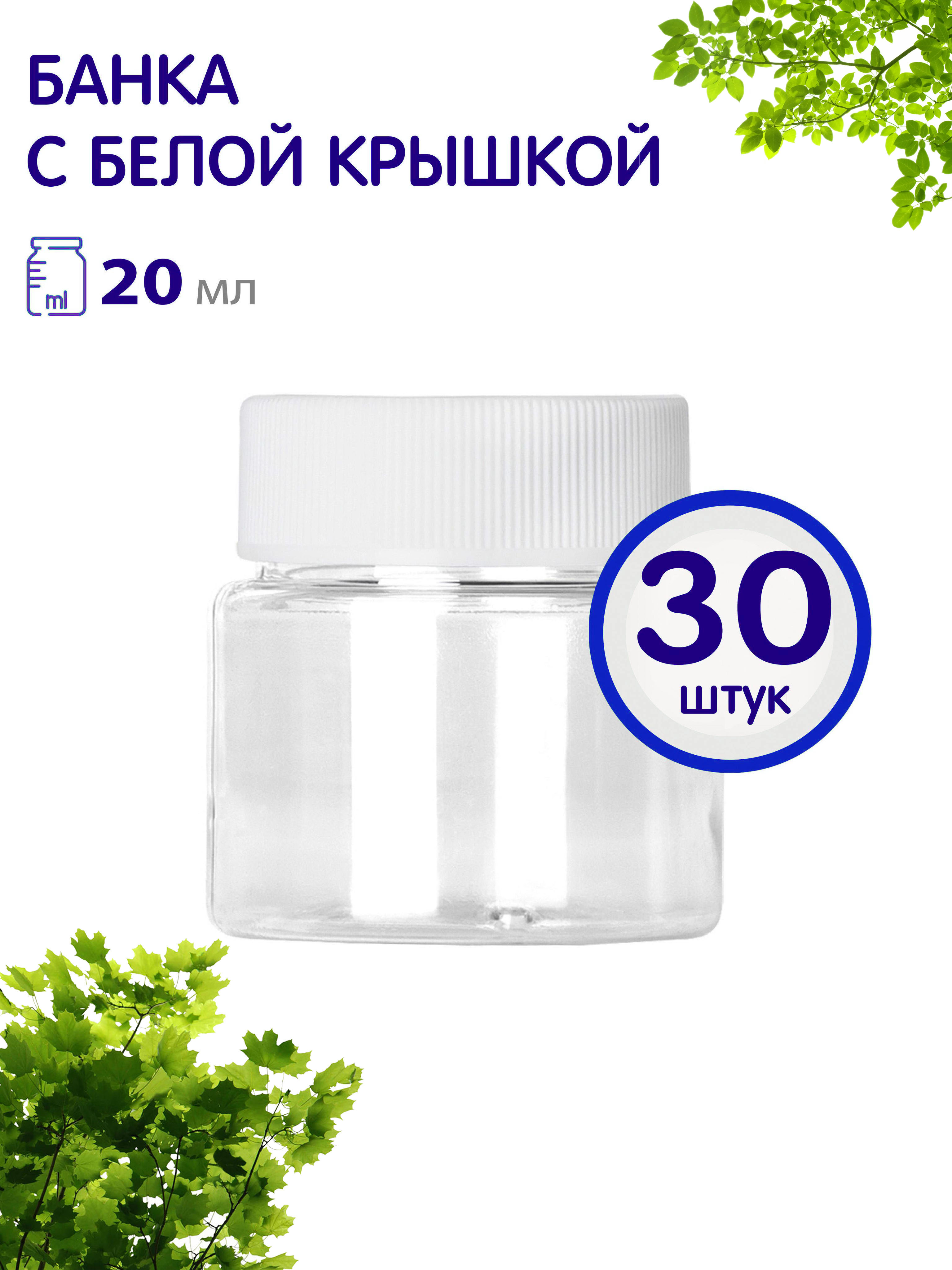 Баночки Greenea 836-30 с винтовой крышкой, 20 мл х 30 шт