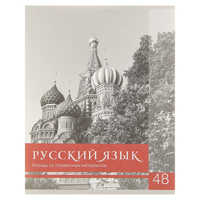 

Тетрадь предметная «Чёрное-белое», 48 листов в линейку "Русский язык" со справочным матери