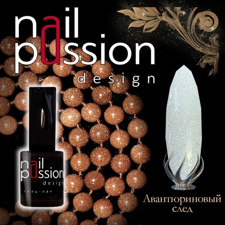 

Гель-лак Nail Passion, «Авантюриновый след»