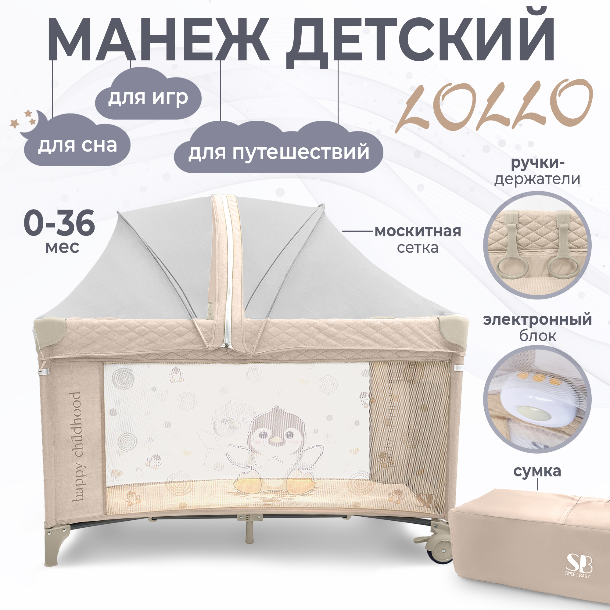 Кровать-манеж Sweet Baby Lollo Beige Penguin