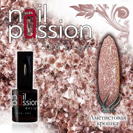 

Гель-лак Nail Passion, «Аметистовая крошка»