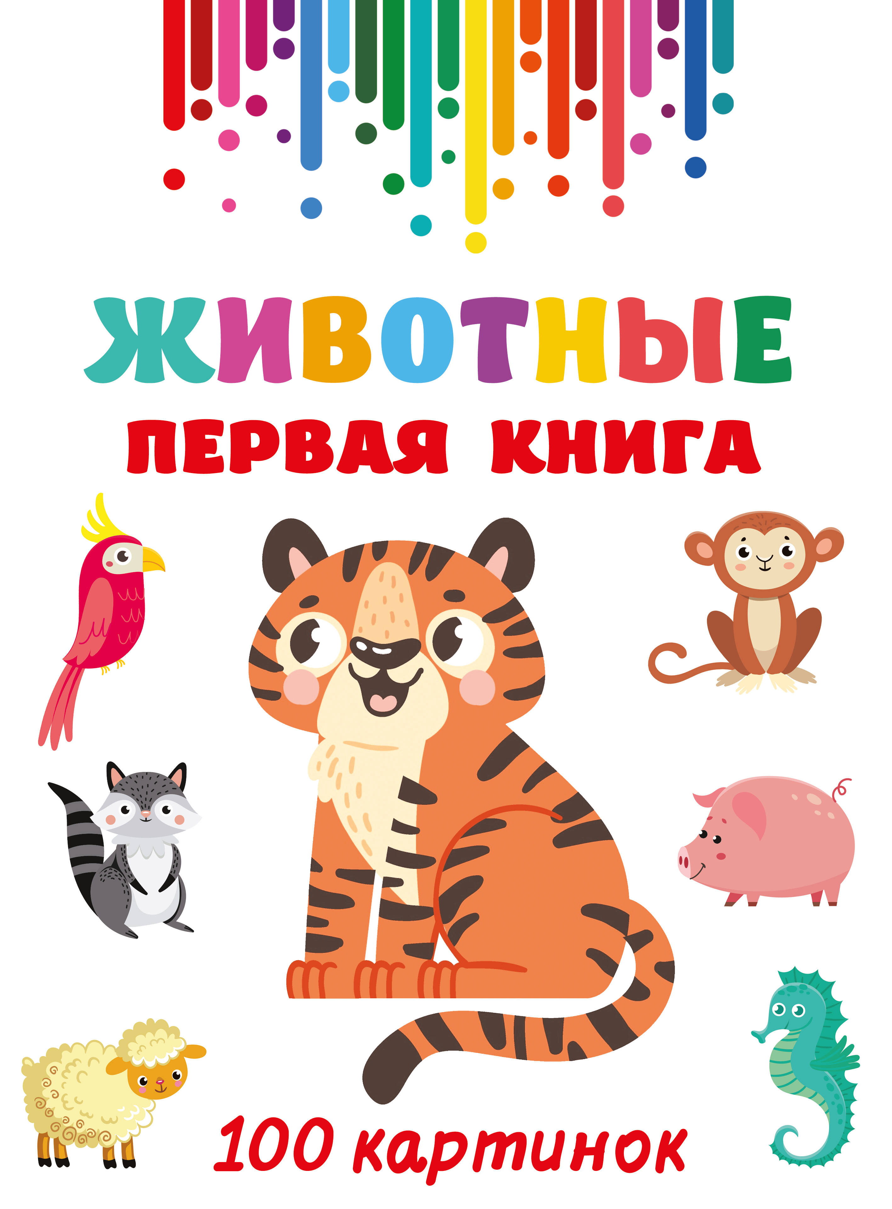 

Животные, Первая книга: 100 картинок